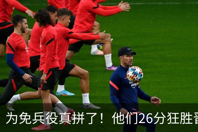 为免兵役真拼了！他们26分狂胜晋级亚运会决赛，中国男篮大战日本