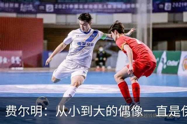 费尔明：从小到大的偶像一直是伊涅斯塔和梅西，想和他们同场竞技